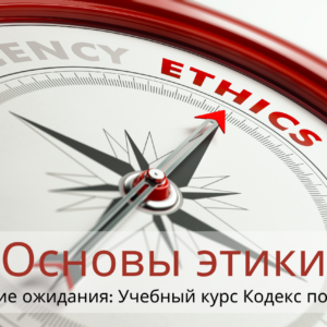 Этические ожидания: Учебный курс Кодекс поведения Основы этики