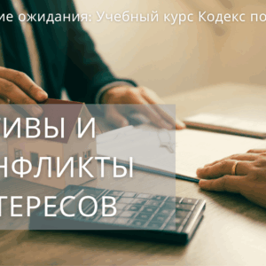 Этические ожидания: Кодекс поведения Активы и Конфликты интересов
