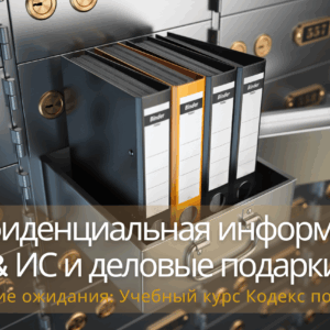 Этические ожидания: Учебный курс Кодекс поведения Конфиденциальная информация & ИС и деловые подарки