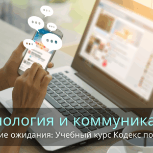 Этические ожидания: Учебный курс Кодекс поведения Технология и коммуникации