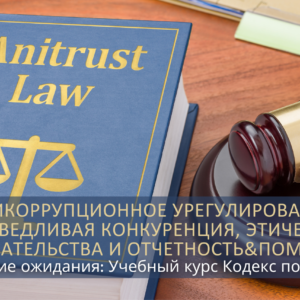 Этические ожидания: Учебный курс Кодекс поведения Антимонопольное урегулирование/Справедливая конкуренция, этические обязательства и отчетность&помощь