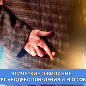 ЭТИЧЕСКИЕ ОЖИДАНИЯ:  УЧЕБНЫЙ КУРС «КОДЕКС ПОВЕДЕНИЯ И ЕГО СОБЛЮДЕНИЕ»