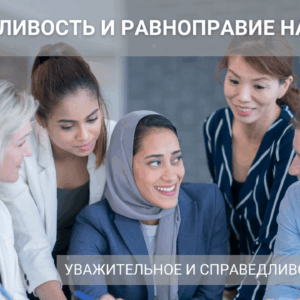 УВАЖИТЕЛЬНОЕ И СПРАВЕДЛИВОЕ ОТНОШЕНИЕ: СПРАВЕДЛИВОСТЬ И РАВНОПРАВИЕ НА РАБОТЕ