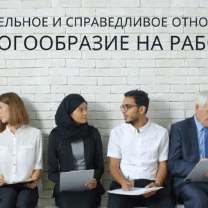 УВАЖИТЕЛЬНОЕ И СПРАВЕДЛИВОЕ ОТНОШЕНИЕ: МНОГООБРАЗИЕ НА РАБОТЕ