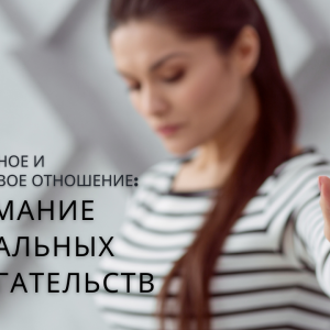 УВАЖИТЕЛЬНОЕ И СПРАВЕДЛИВОЕ ОТНОШЕНИЕ: ПОНИМАНИЕ СЕКСУАЛЬНЫХ ДОМОГАТЕЛЬСТВ