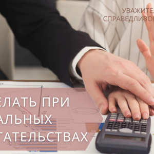 УВАЖИТЕЛЬНОЕ И СПРАВЕДЛИВОЕ ОТНОШЕНИЕ: ЧТО ДЕЛАТЬ ПРИ СЕКСУАЛЬНЫХ ДОМОГАТЕЛЬСТВАХ?