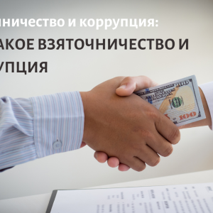 Взяточничество и коррупция  Что такое взяточничество и коррупция?