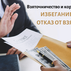 Взяточничество и коррупция Избегание и отказ от взяток