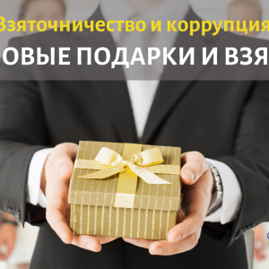 Взяточничество и коррупция  Деловые подарки и взятки