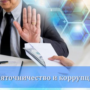 Взяточничество и коррупция